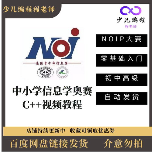 中小学NOIP少儿编程信息学奥赛C++视频教程零基础入门中级高级课