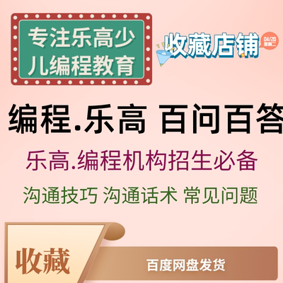 少儿编程乐高机器人创客培训机构班销售招生咨询沟通话术百问百答