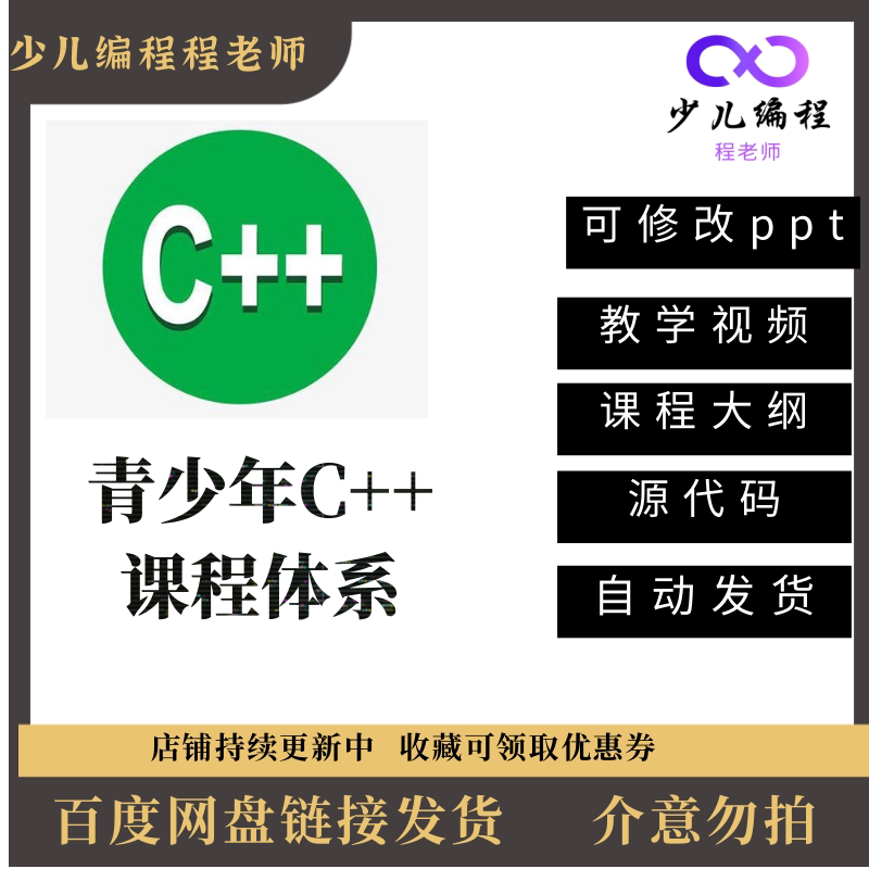 全新青少年C++课程体系ppt机构教学视频源码含教学大纲自学编程