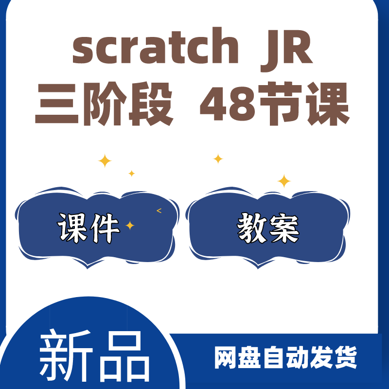 编程scratchJR课件48节机构年少儿创客体系课程4到8岁含PPT教案