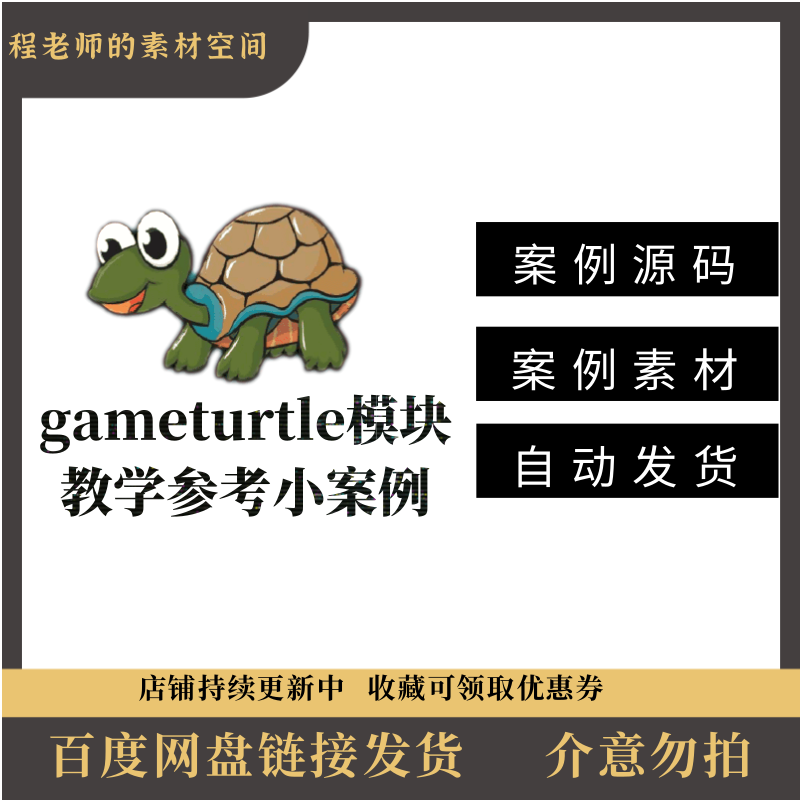 python游戏海龟模块gameturtle动画案例集锦与说明书入门级小案例高性价比高么？