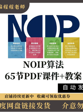 信息学奥赛noip算法课程教学65节noip算法pdf课件教学使用参考