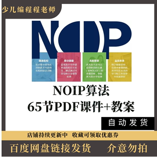 信息学奥赛noip算法课程教学65节noip算法pdf课件教学使用参考