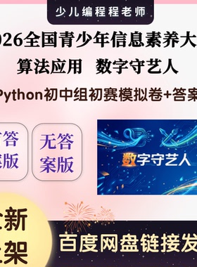 2026全国信息素养大赛初赛Python初中组数字守艺人模拟卷10套答案