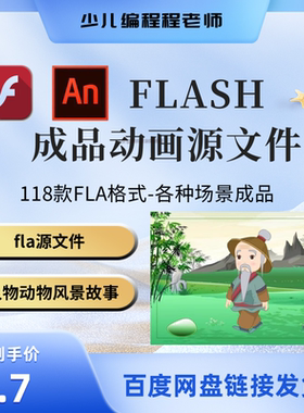 an/flash成品动画源文件118个人物动物风景儿童歌曲故事宣传广