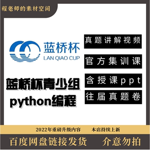 蓝桥杯青少组Python选拔赛省赛国赛白名单历年真题库源码 参赛资料