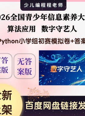 2026全国信息素养大赛初赛Python小学组数字守艺人模拟卷10套答案