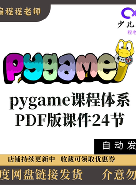 pygame24节游戏编程课程青少年儿童python pdf课件素材源代码教案