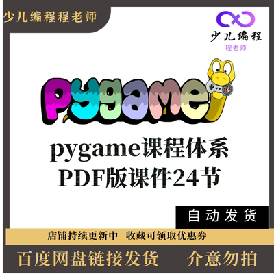 pygame24节游戏编程课程青少年儿童python pdf课件部分教案源代码