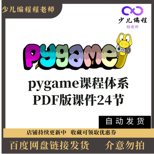 pygame24节游戏编程课程青少年儿童python pdf课件素材源代码教案 - 封面