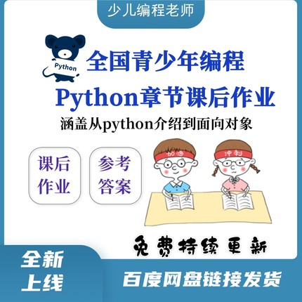 青少年少儿编程Python语言机构教学章节专项课后作业练习题含答案