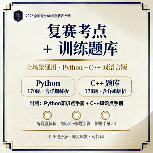 2026信息素养大赛复赛·Python与C++全场景多龄段手册+模拟实战卷