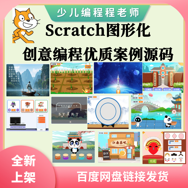 少儿编程图形化信息素养创意编程scratch作品优质案例源码
