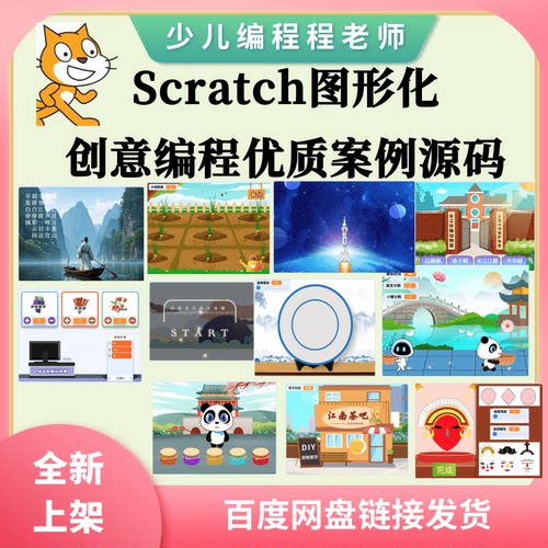 少儿编程图形化信息素养创意编程scratch作品优质案例源码