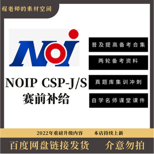 NOIP与CSP-J/S普及提高组历年真题信奥冲刺视频第一二轮初复赛