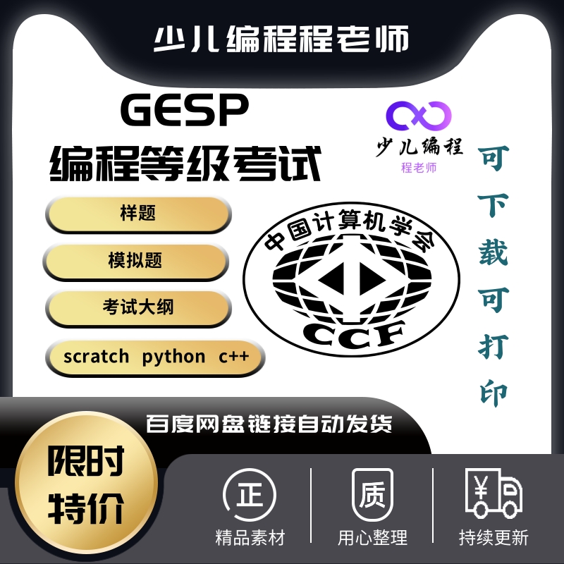 2023年CCF GESP C++ Python scratch 编程等级考试样题题库真模拟