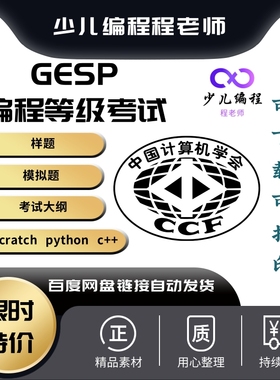 2023年CCF GESP C++ Python scratch 编程等级考试样题题库真模拟