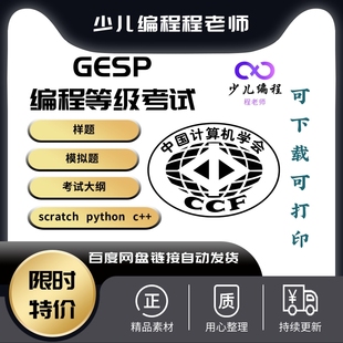 Python 2023年CCF scratch GESP 编程等级考试样题题库真模拟