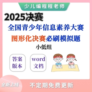 全国青少年信息素养图形化编程挑战赛小低组决赛必刷10套模拟题