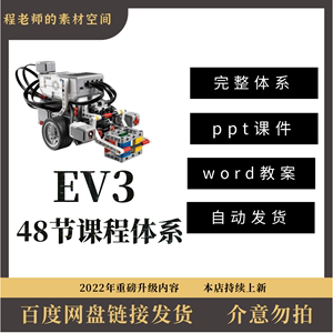 STEAM乐高EV3机器人编程48节年课体系Word教案PPT课件45544+45560