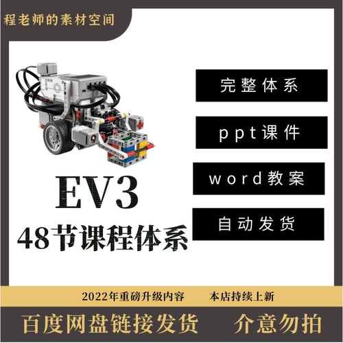 STEAM乐高EV3机器人编程48节年课体系Word教案PPT课件45544+45560