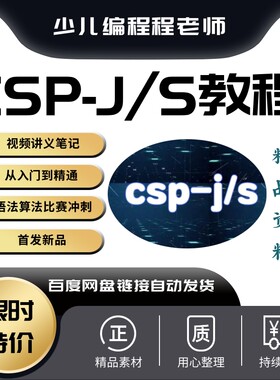 C++信息学奥赛CSP-J/S自学视频教学讲义从入门到竞赛普及与提高组