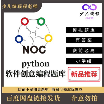 NOC全国中小学信息技术创新实践大赛软件创意编程python练习题库