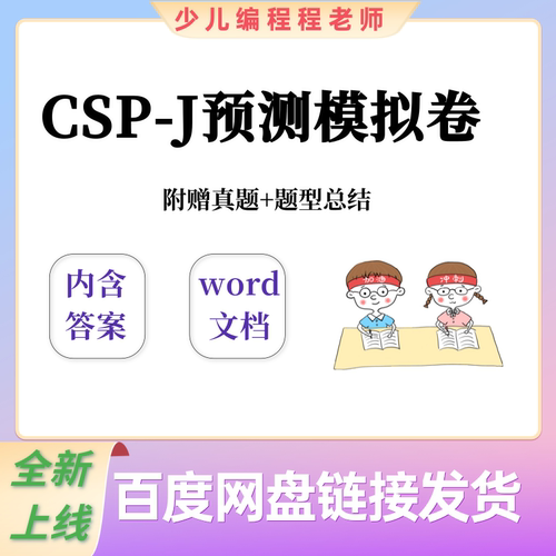 CSP-J第一轮认证预测模拟卷18套近年初赛复赛真题加题型总结