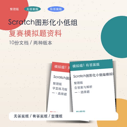 信息素养大赛Scratch小低组复赛全赛道通用模拟题5套word文档