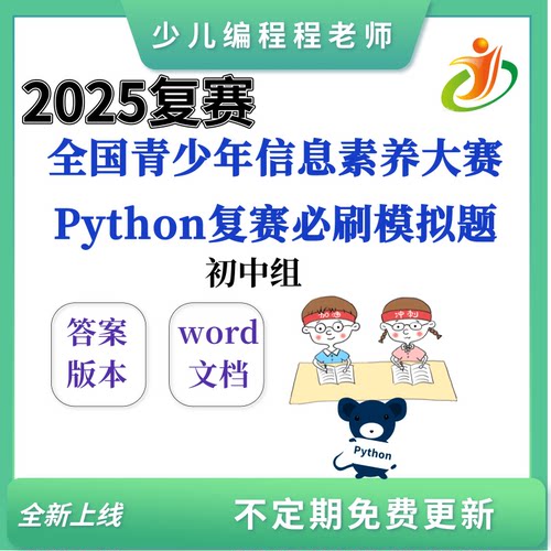 全国青少年信息素养大赛Python挑战赛复赛初中组必刷模拟题15套