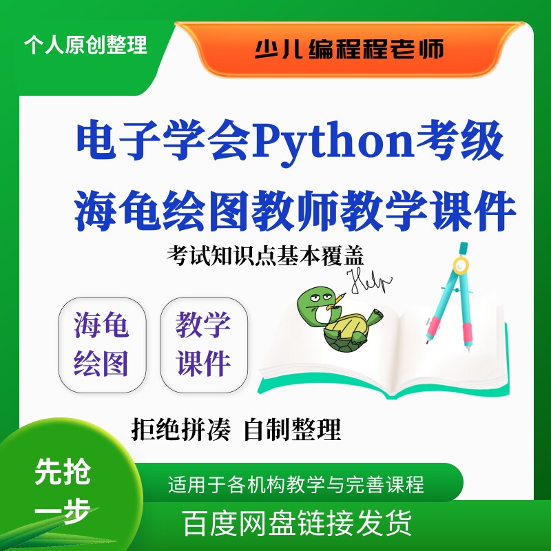 电子学会青少年Python考级海龟画图教师专用教学ppt课件