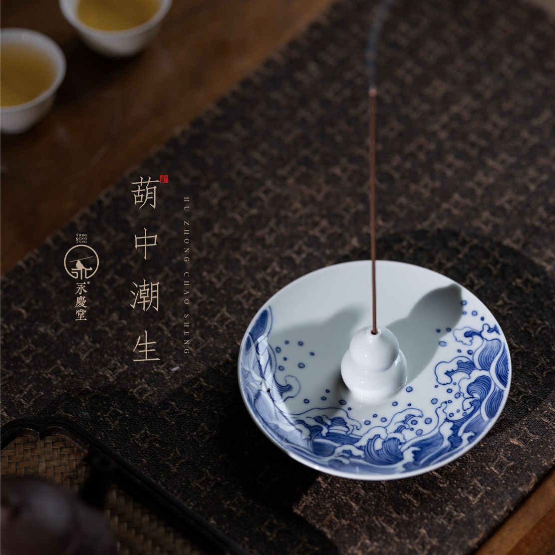永庆香堂【葫中潮生】青花瓷景德镇手绘线香香插香薰香托摆件,家居饰品,香托/香盘/香座/香插,淘宝优惠券,粉丝福利购,淘宝优惠卷