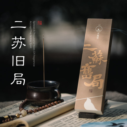 永庆堂【二苏旧局】沉香檀香线香盘香卧室香薰熏香家用室内天然