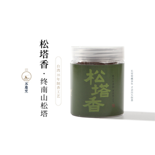 盘香天然香松果香薰松针叶 清新焦糖感 终南松塔香 永庆堂