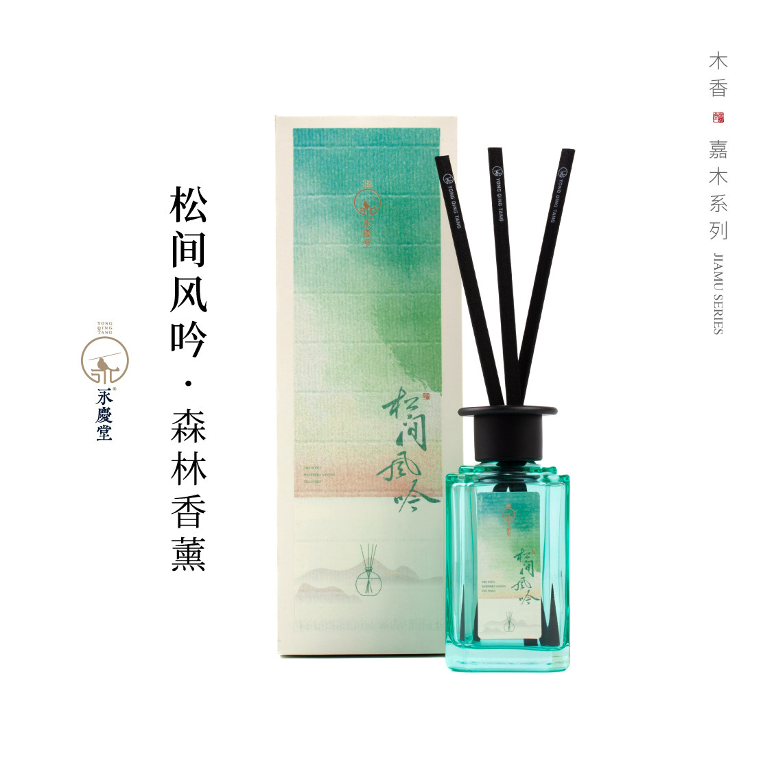 永庆堂【嘉木系列】乌木沉香森林香薰家用室内无火香薰自然清新