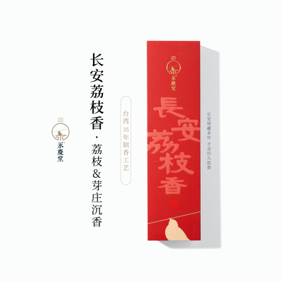 荔枝香持久留香满屋芬芳好闻