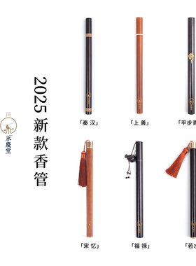 【永庆堂】便携香管紫光檀木香管便携随身卧香储香盒10克装