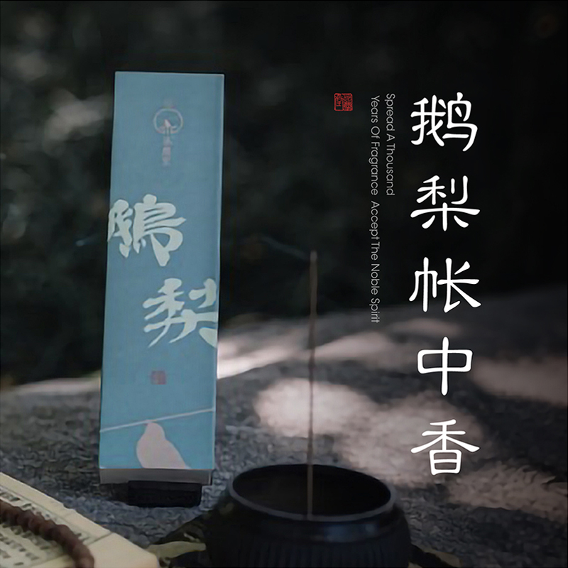 永庆堂【鹅梨帐中香】梨子的清甜味家用卧室香薰好闻放松