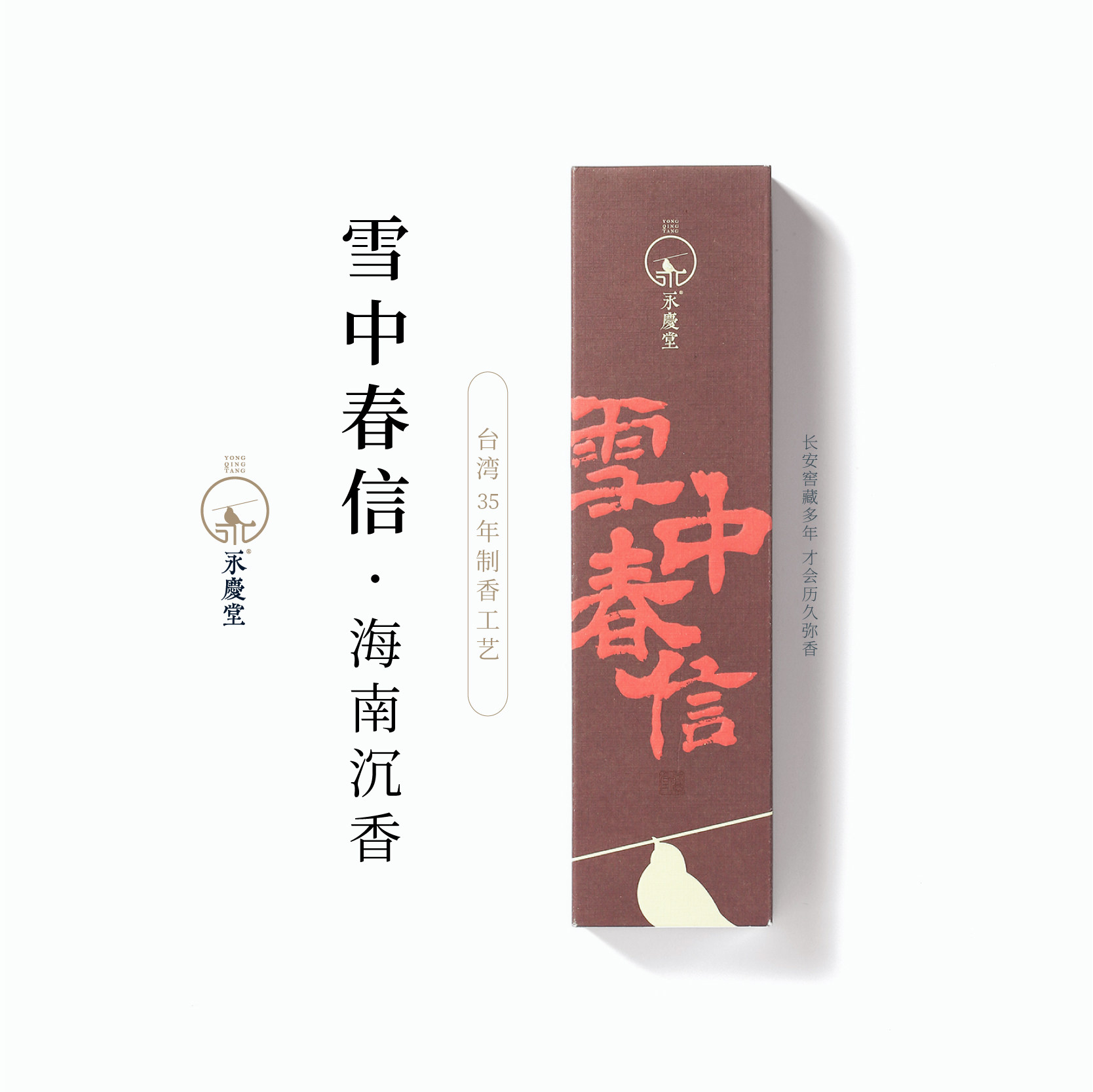永庆堂【雪中春信】苏轼调制香方天然线香办公书房待客香薰古方香