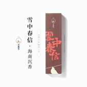 永庆堂 雪中春信 苏轼调制香方天然线香办公书房待客香薰古方香