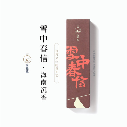 雪中春信苏轼香方书房待客香薰