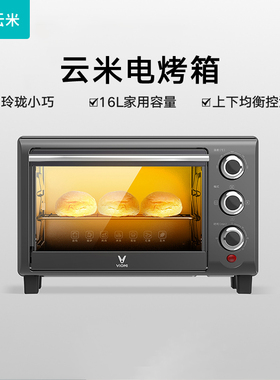VIOMI/云米 VO1601电烤箱家用烘焙多功能全自动小蛋糕大容量