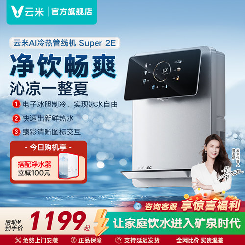 云米Super2E冷热管线机壁挂式