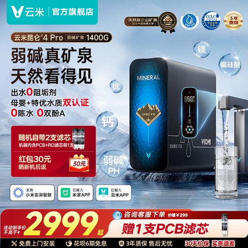 云米昆仑4Pro弱碱矿泉净水器1400