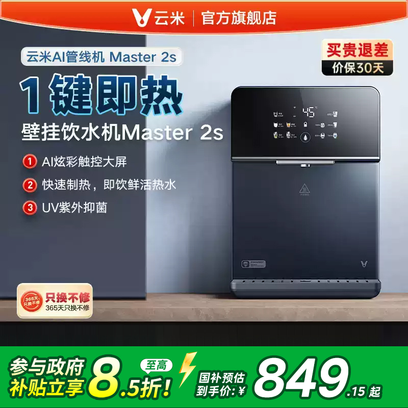 云米Master2S管线机速热家用壁挂式加热5档水温调节适配净水器