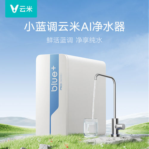 云米净水器厨房自来水过滤反渗透