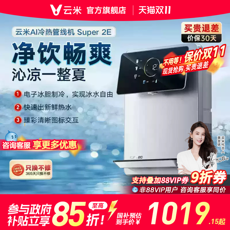 云米Super2E冷热管线机壁挂式