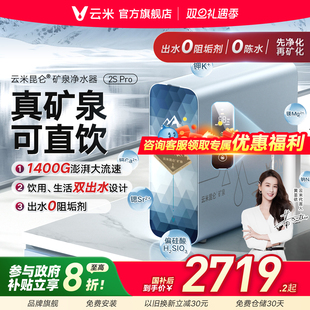 云米昆仑3 Pro净水器矿物质水1400G家用厨下母婴直饮APP智控