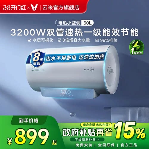 云米速热触摸屏控制60L一级能效