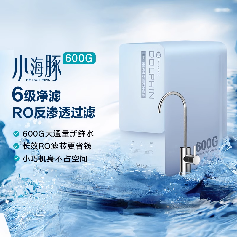 云米小海豚净水器家用直饮RO反渗透过滤厨下式净水器600G